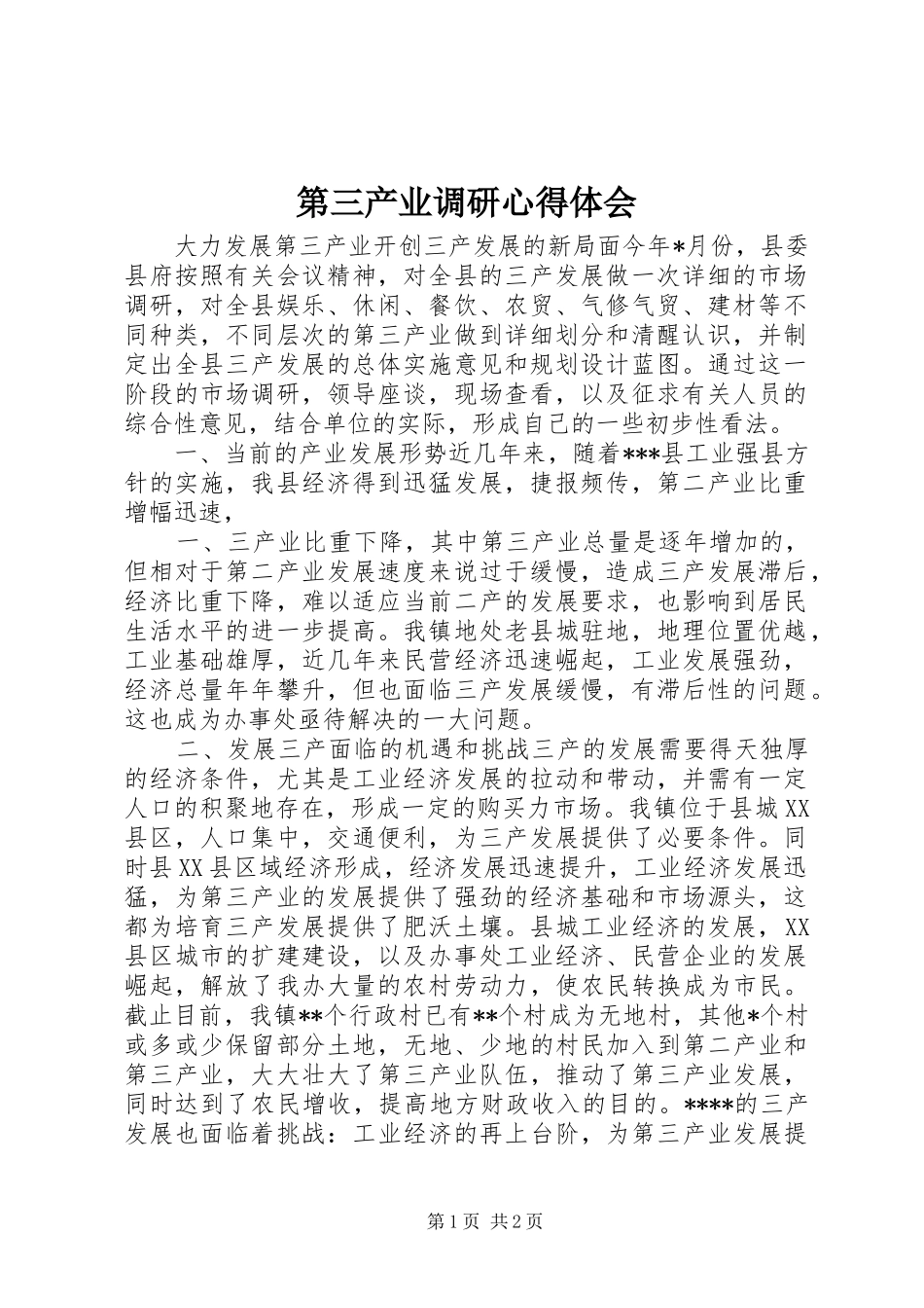 第三产业调研心得体会_第1页