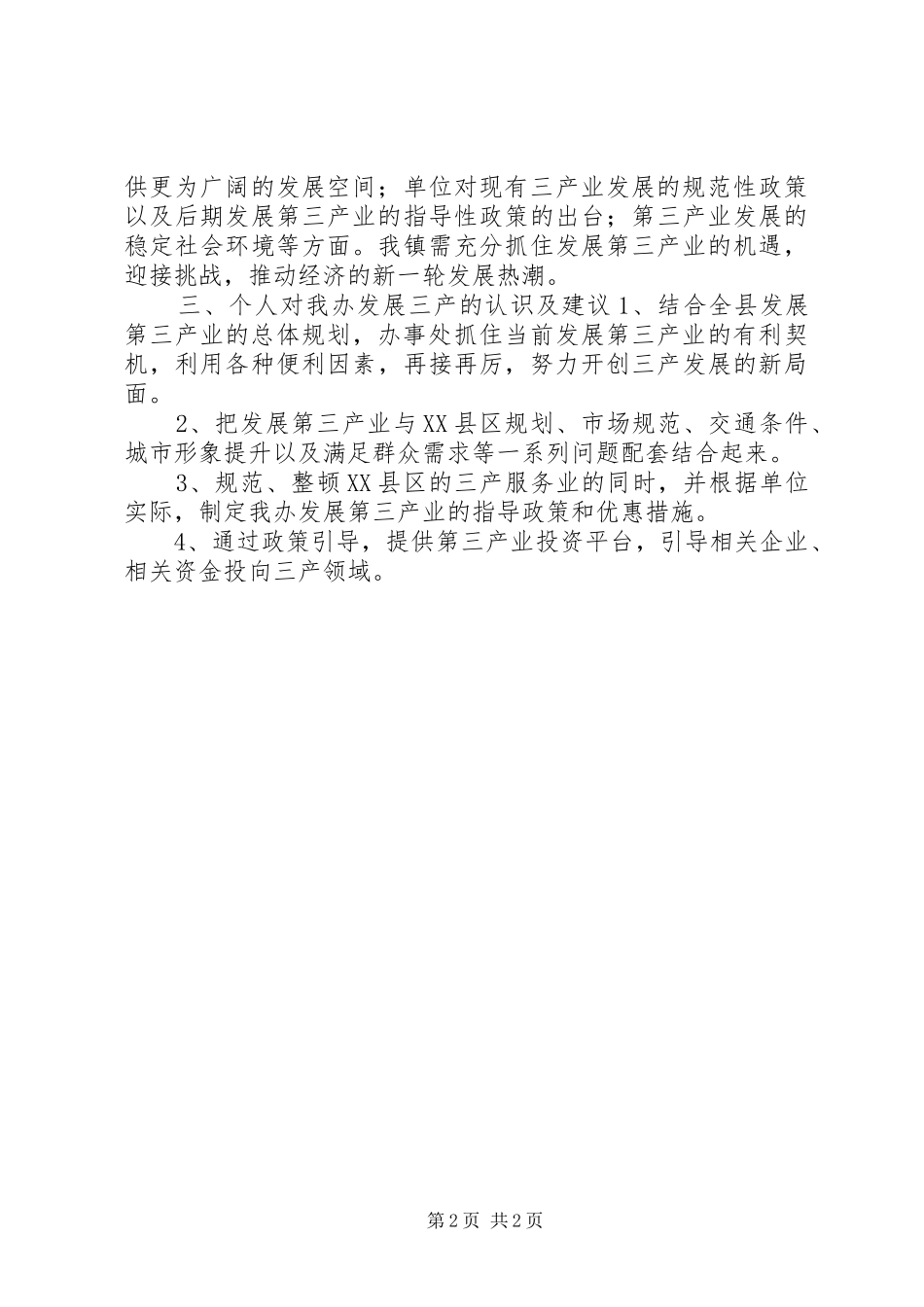 第三产业调研心得体会_第2页