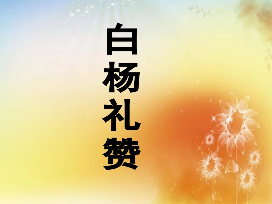 《白杨礼赞》用_第1页