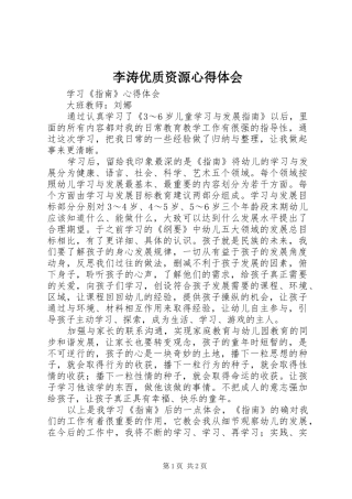 李涛优质资源心得体会