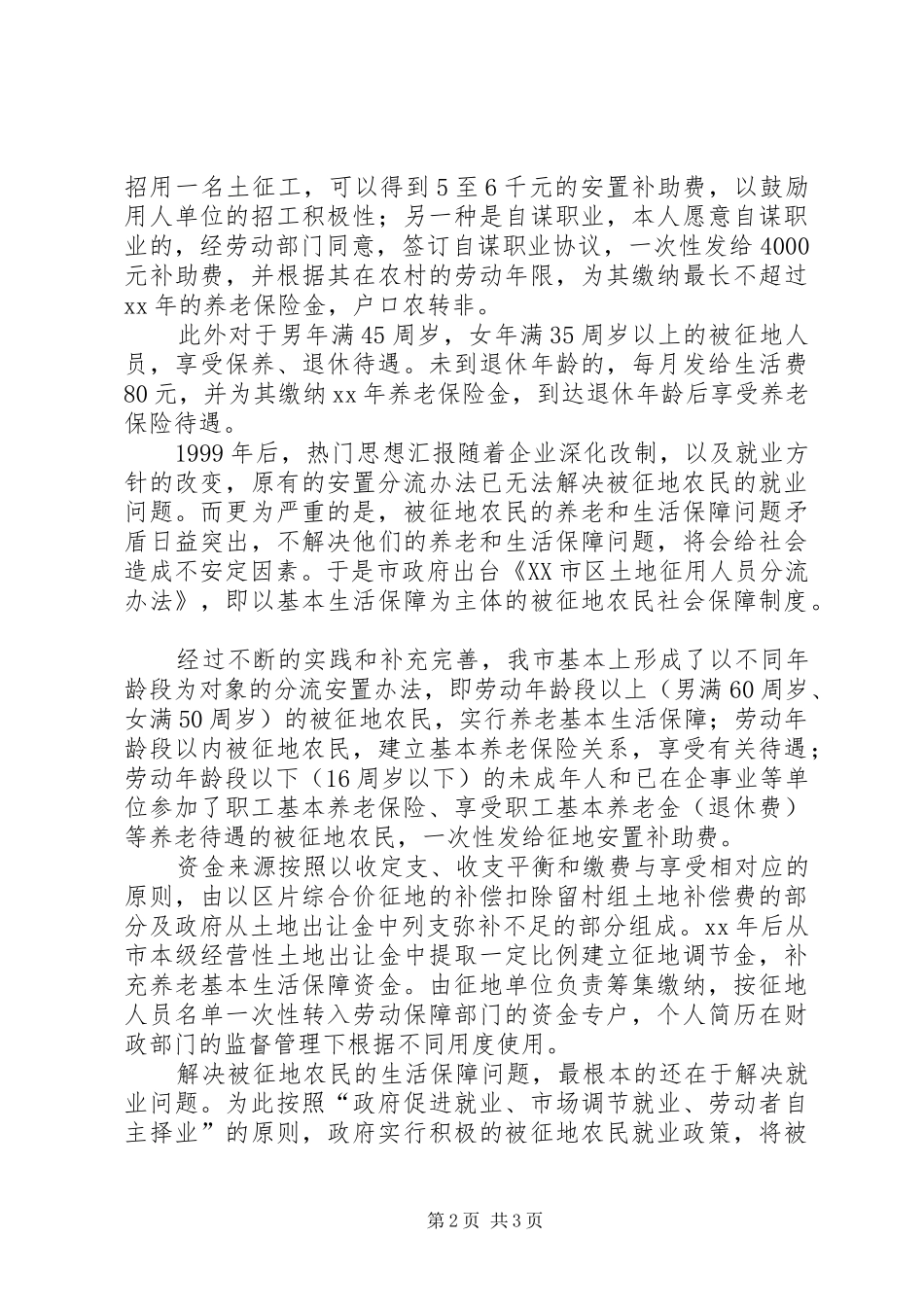 被征地人员保障制度讨论体会_第2页