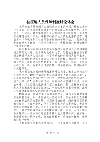 被征地人员保障制度讨论体会