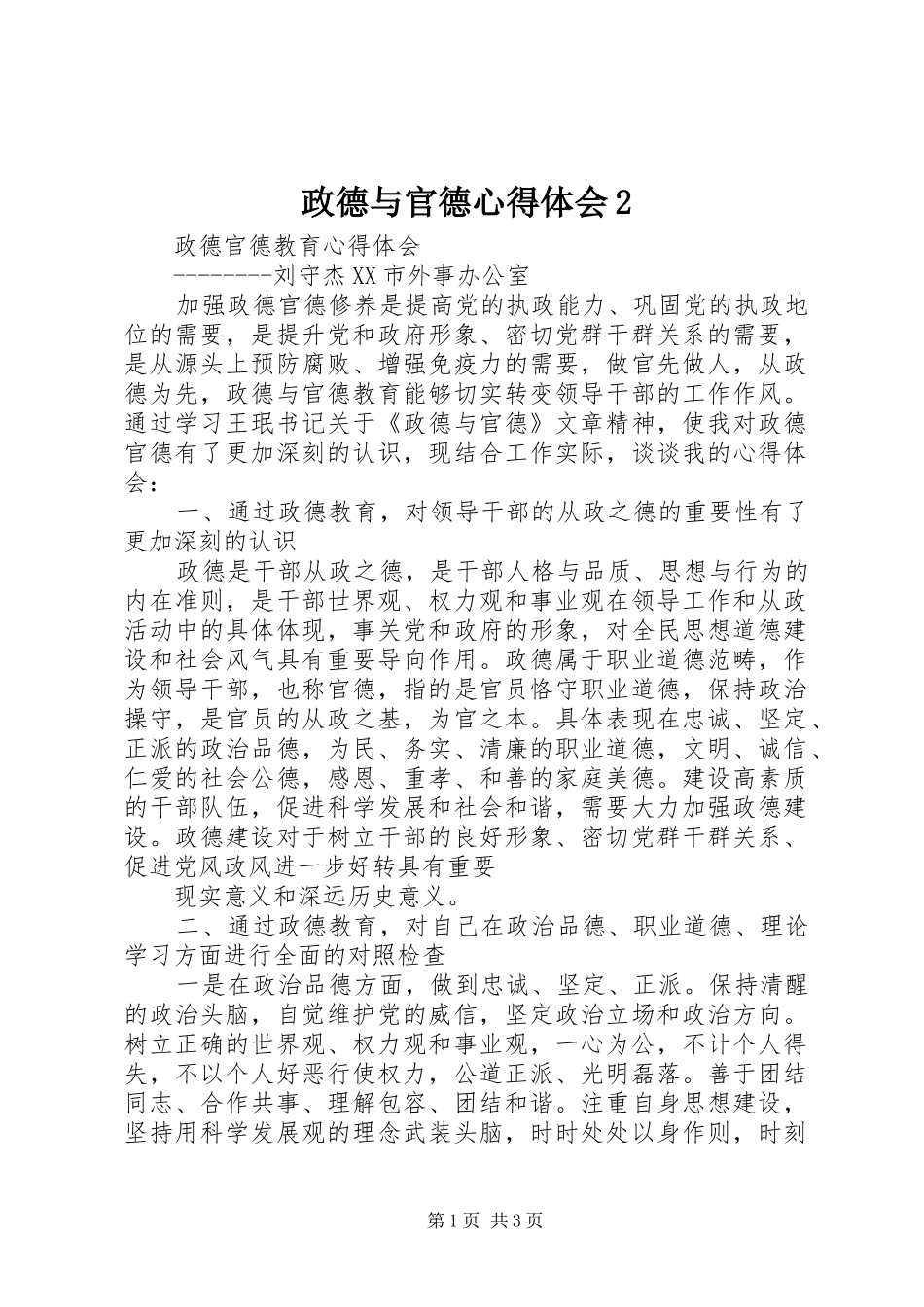 政德与官德心得体会2 (2)_第1页