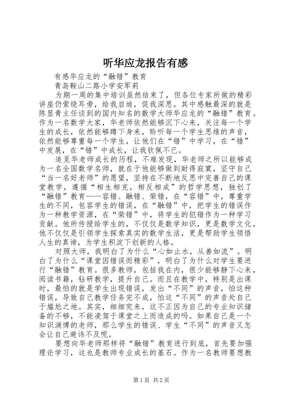 听华应龙报告有感_第1页