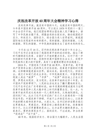 庆祝改革开放40周年大会精神学习心得