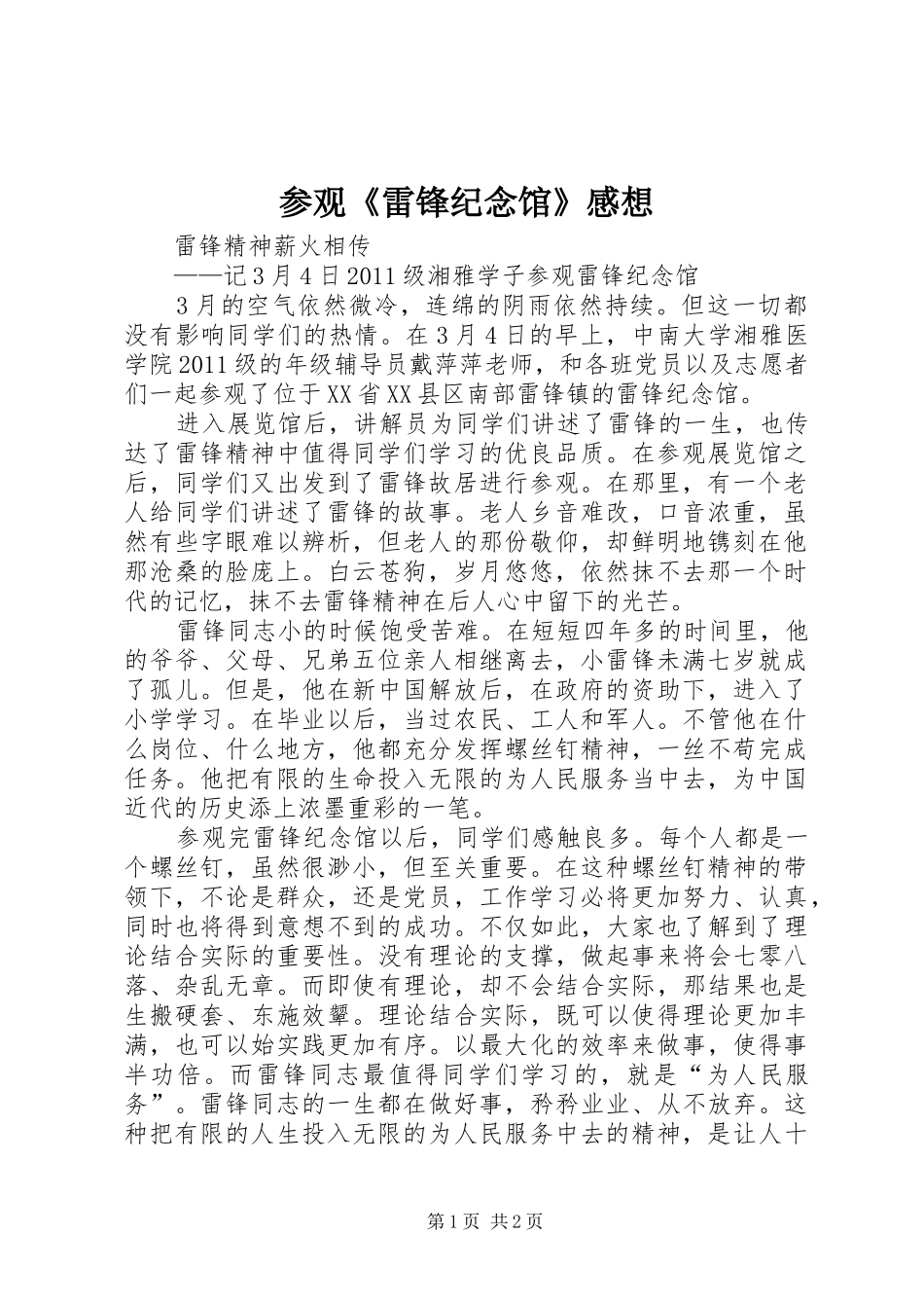 参观《雷锋纪念馆》感想_第1页