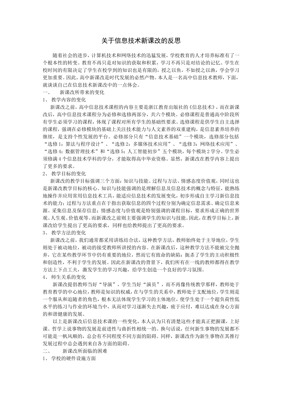关于信息技术新课改的反思_第1页