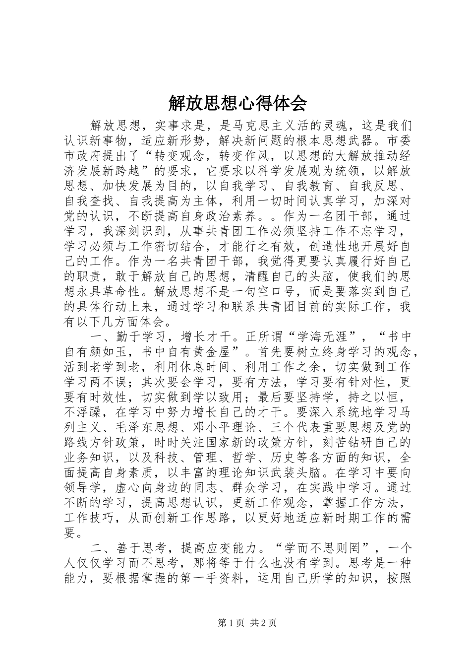 解放思想心得体会 (20)_第1页