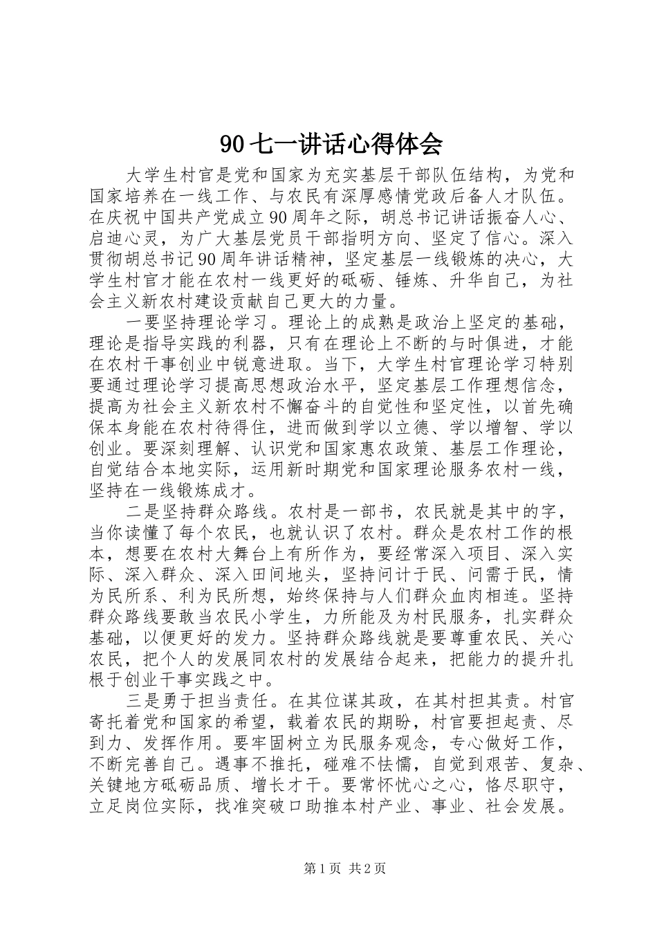 90七一讲话心得体会_第1页
