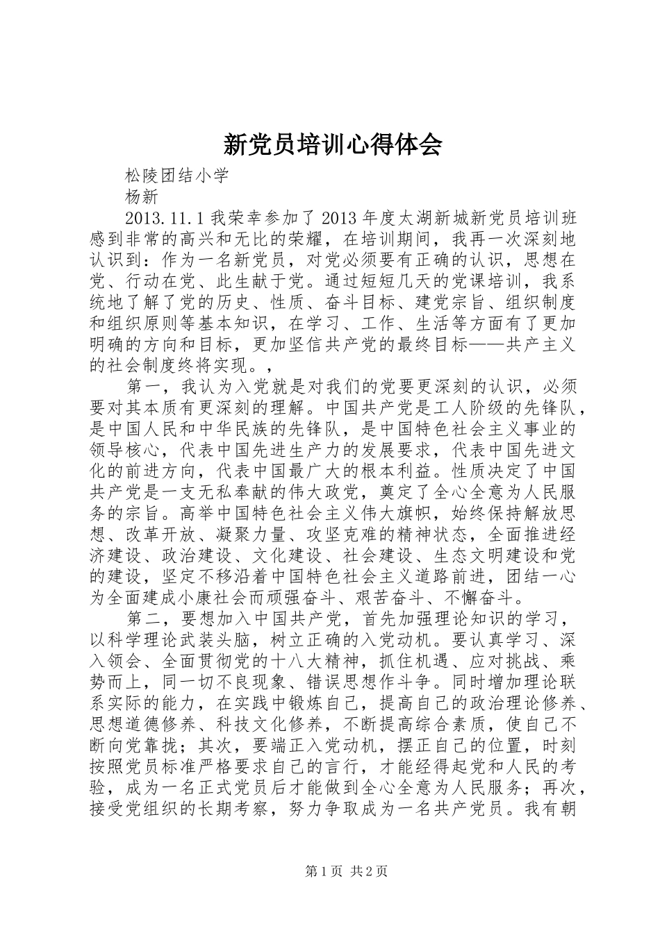 新党员培训心得体会_第1页