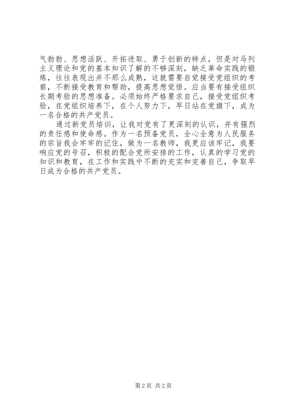 新党员培训心得体会_第2页