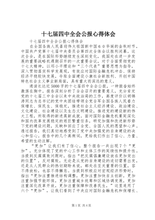 十七届四中全会公报心得体会