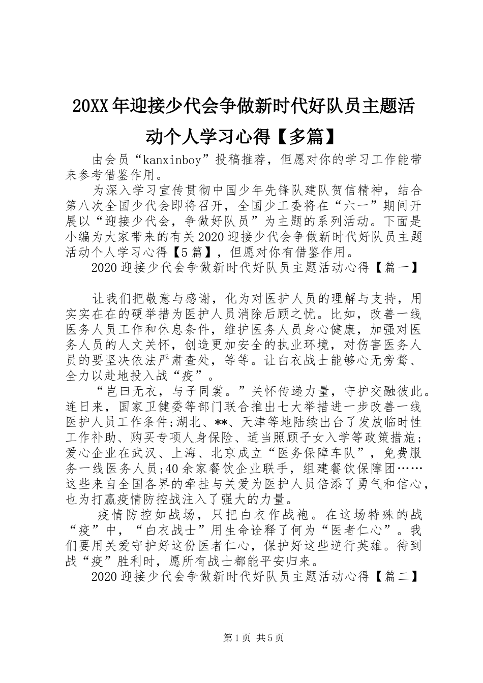 20XX年迎接少代会争做新时代好队员主题活动个人学习心得【多篇】_第1页