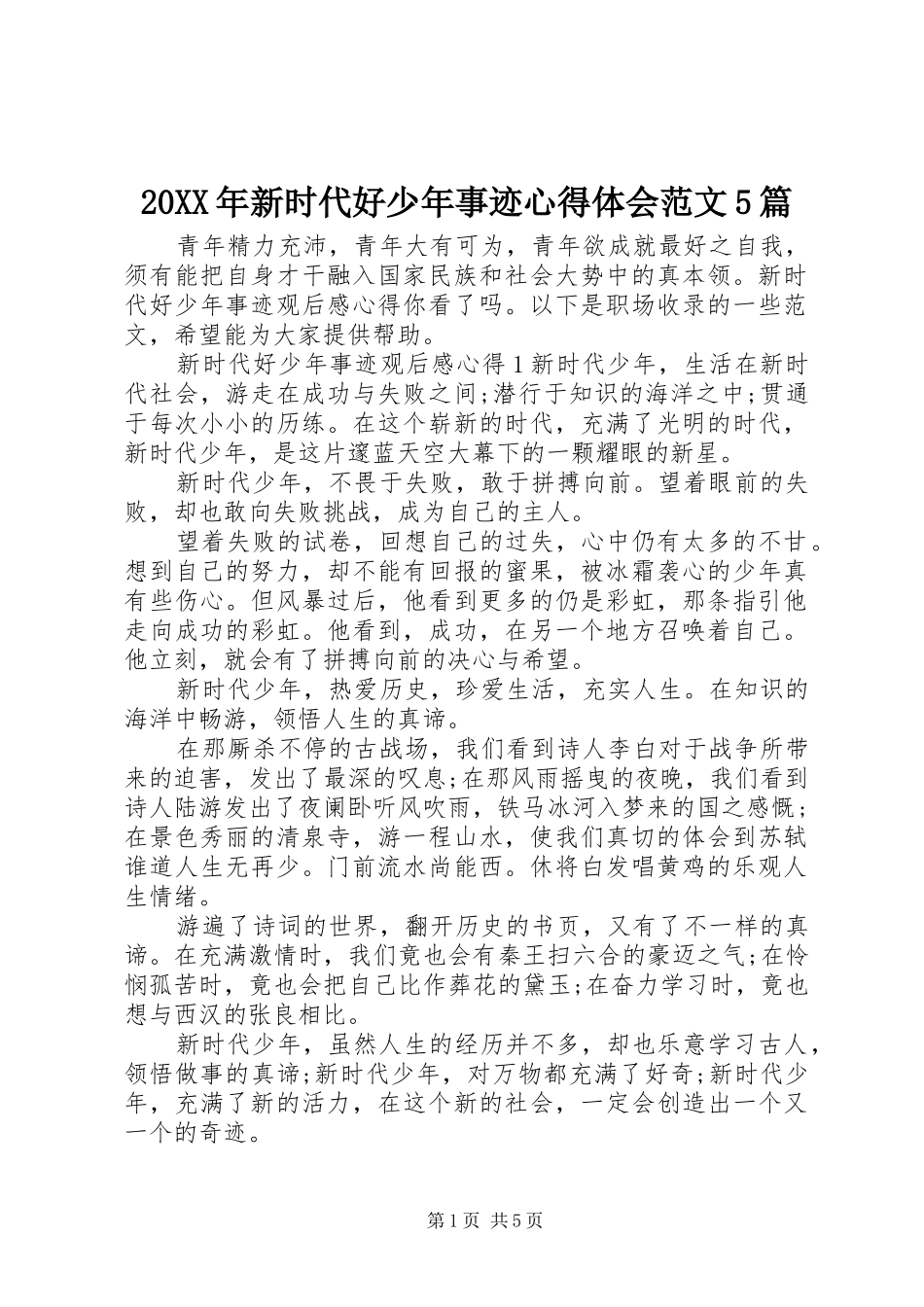 20XX年新时代好少年事迹心得体会范文5篇_第1页
