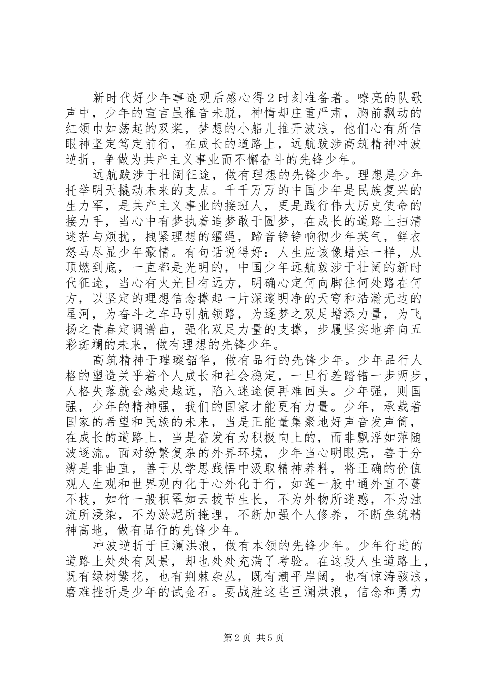 20XX年新时代好少年事迹心得体会范文5篇_第2页