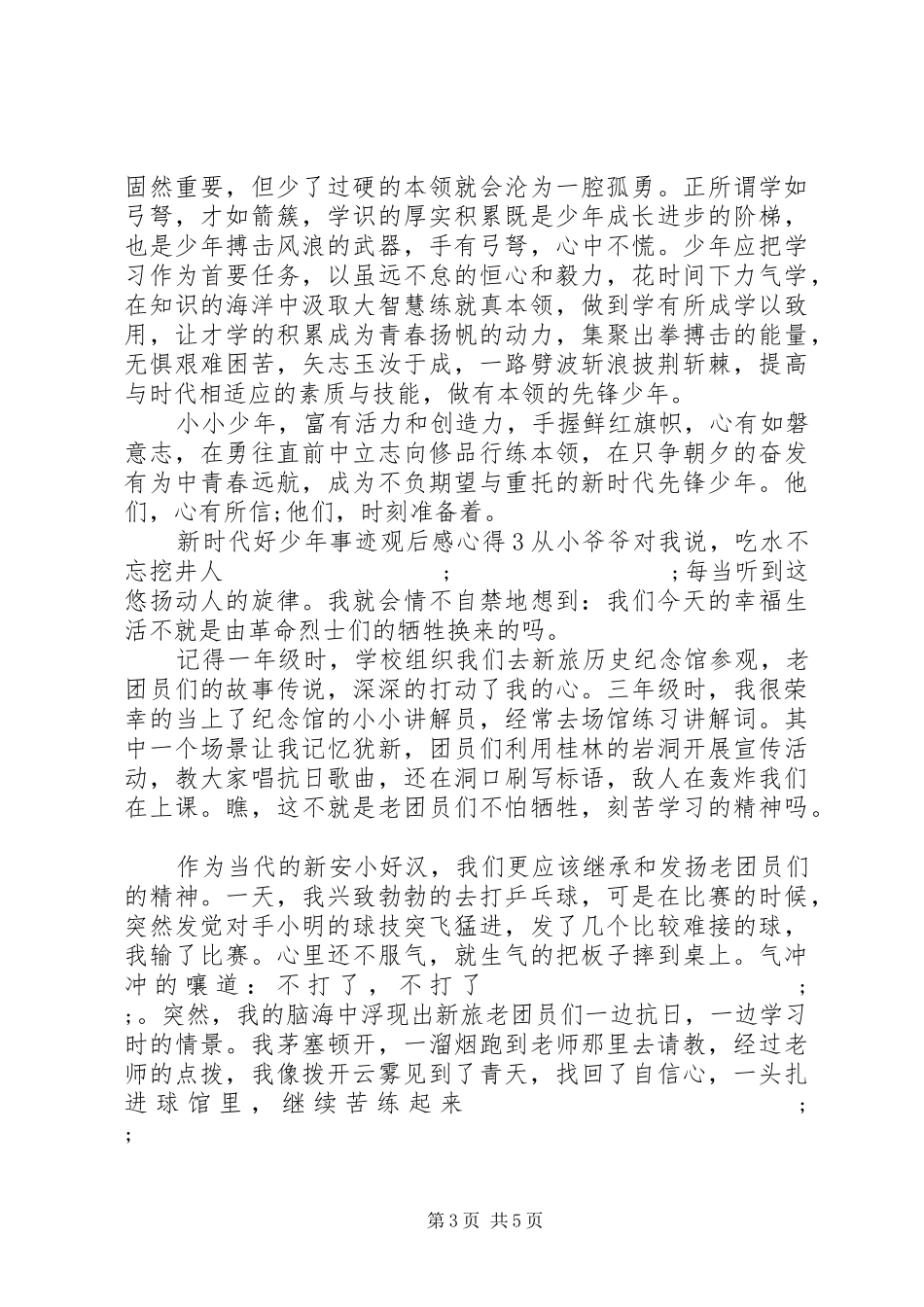 20XX年新时代好少年事迹心得体会范文5篇_第3页