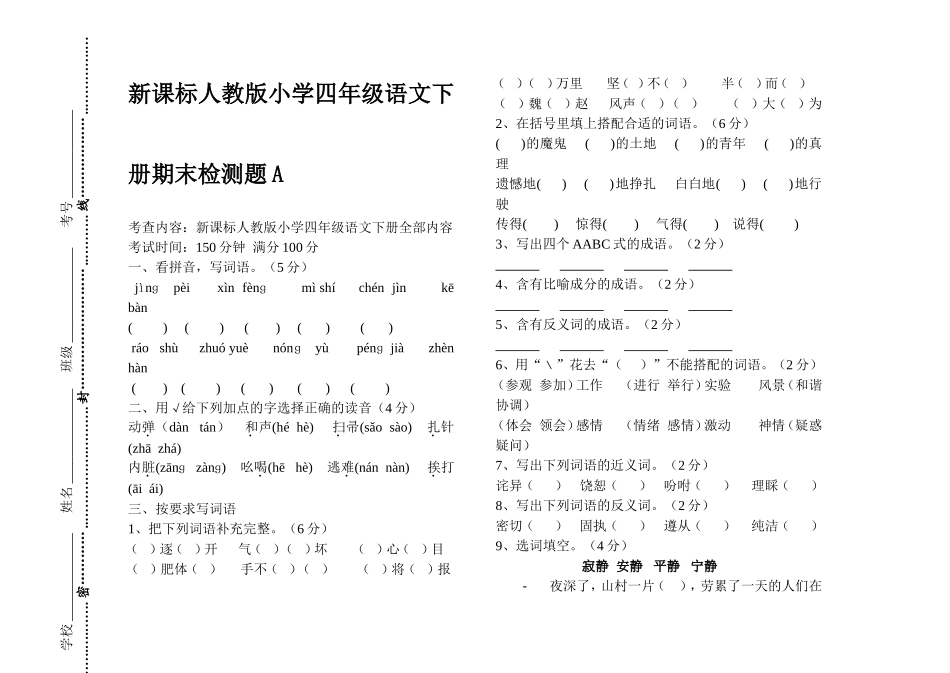 新人教版小学四年级语文下册期末检测题B(附完整参考答案)_第1页