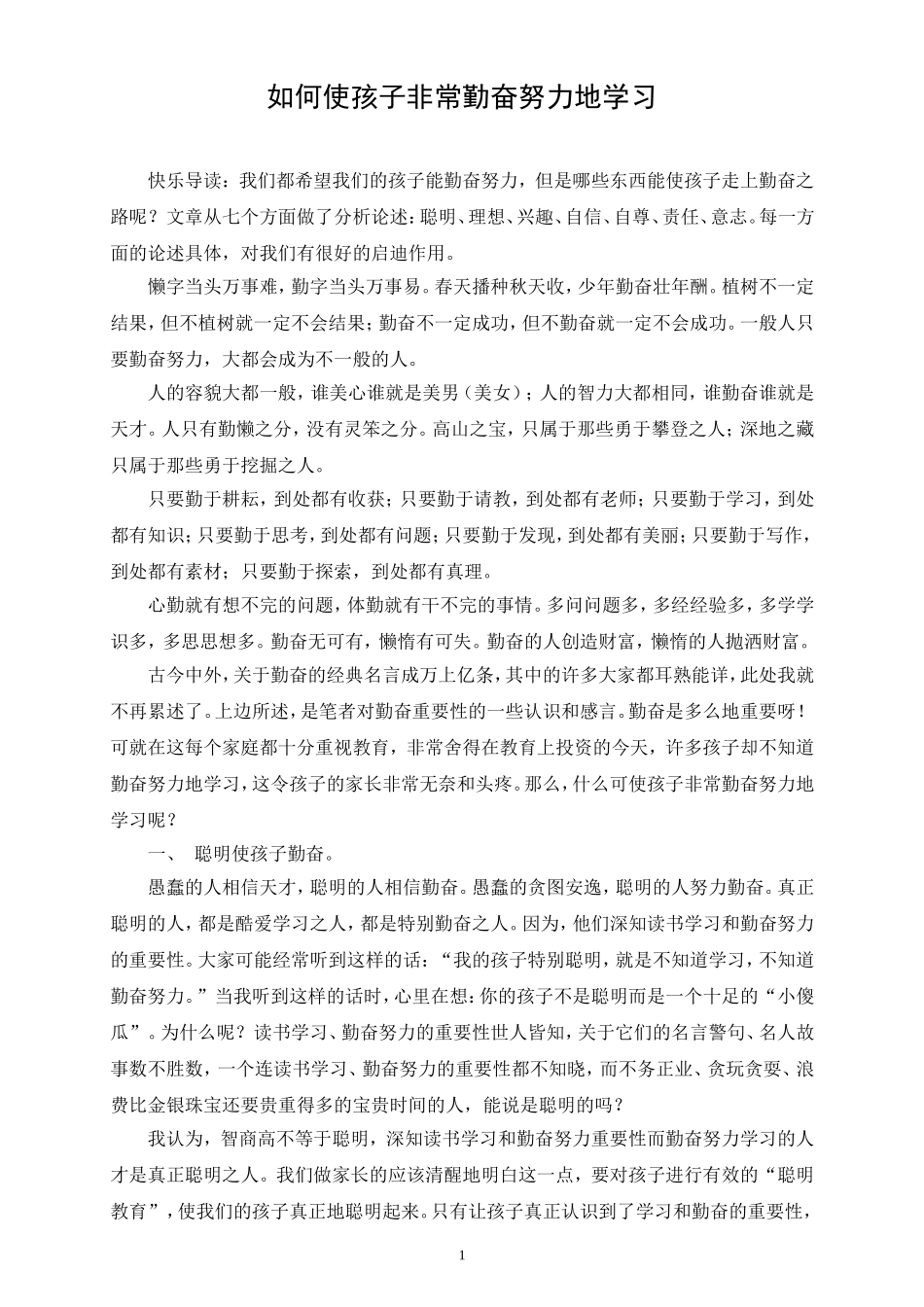 如何使孩子非常勤奋努力地学习_第1页