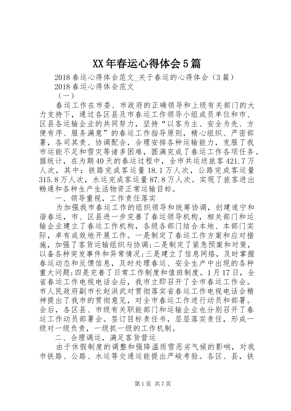 XX年春运心得体会5篇_第1页