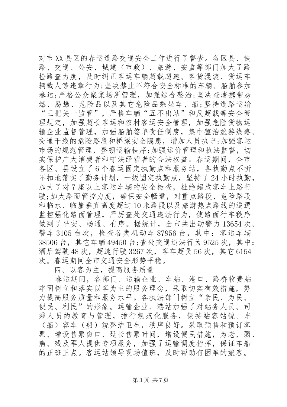 XX年春运心得体会5篇_第3页