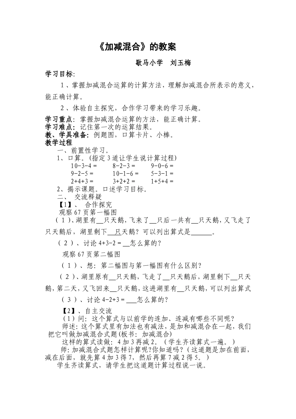 《加减混合》教案_第1页