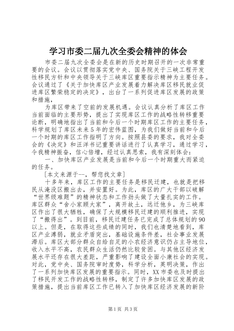 学习市委二届九次全委会精神的体会_第1页