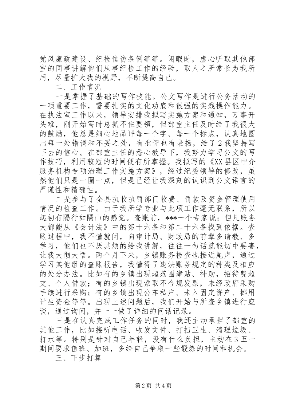 在县纪委以干代训的心得体会_第2页