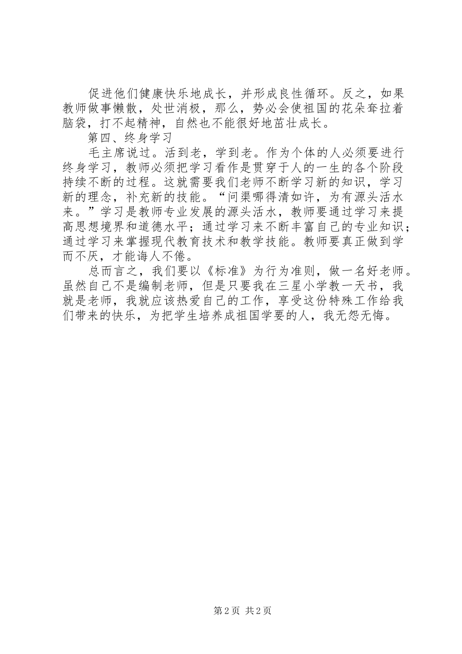 学习《教师专业标准》心得体会_第2页