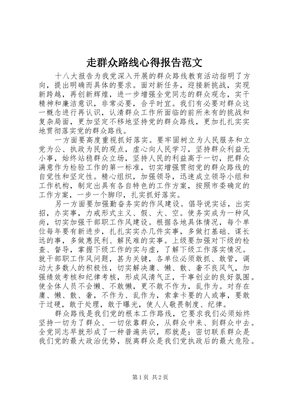 走群众路线心得报告范文_第1页
