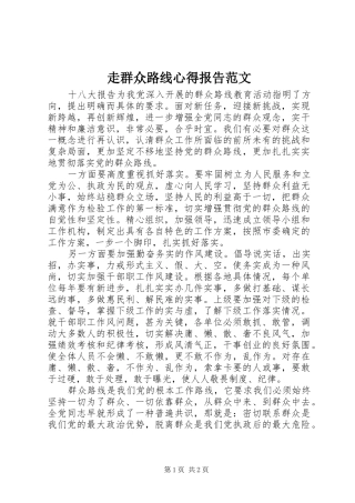 走群众路线心得报告范文