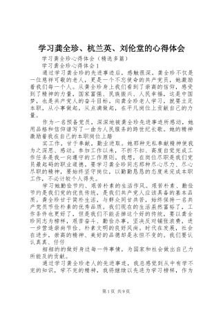 学习龚全珍、杭兰英、刘伦堂的心得体会