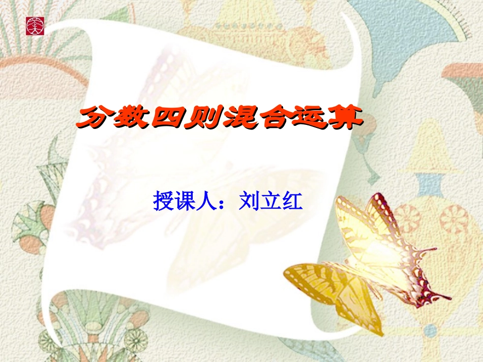 （青岛版五年制）五年级数学上册课件分数的四则混和运算1_第1页