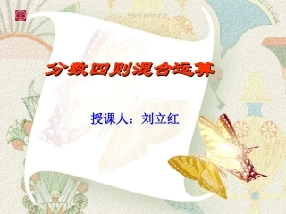 （青岛版五年制）五年级数学上册课件分数的四则混和运算1