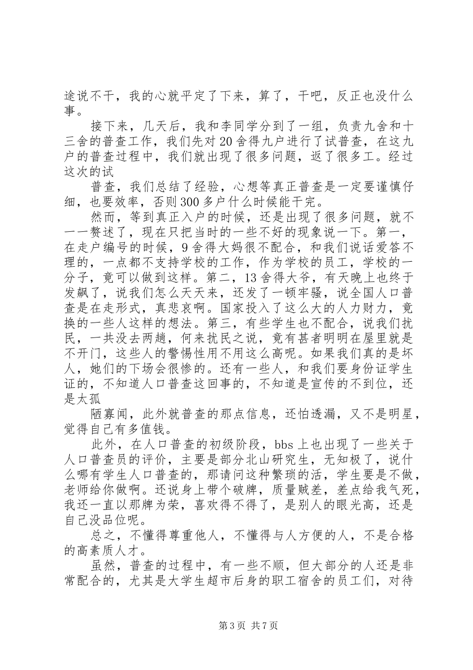 普查员人口普查心得和体会_第3页