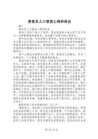普查员人口普查心得和体会
