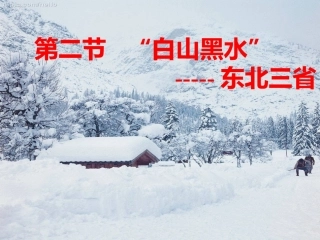 “白山黑水”-东北三省（共42张PPT）