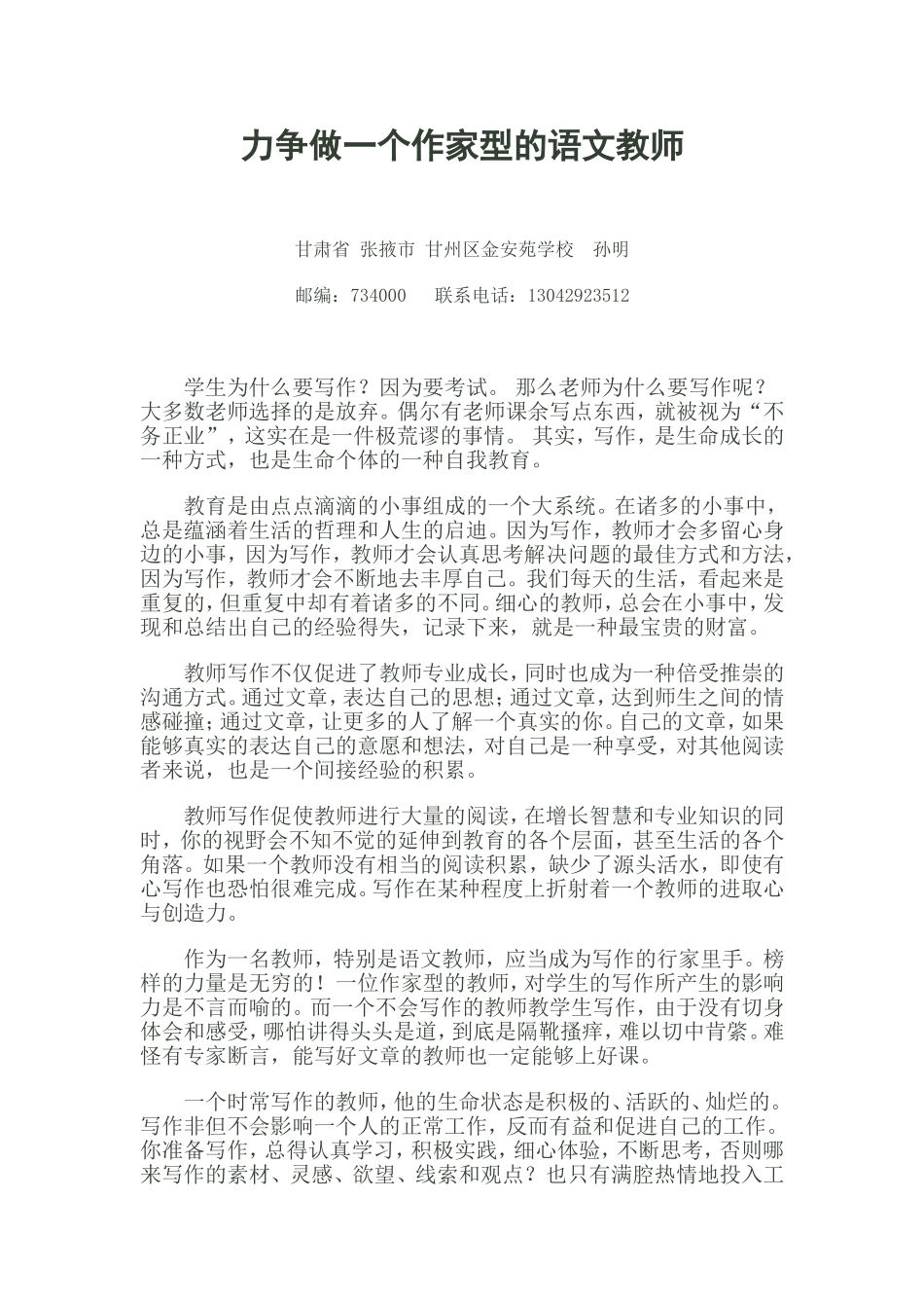 力争做一个作家型的语文教师_第1页