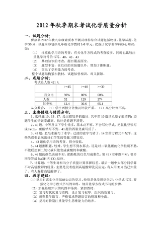 2012年秋期末化学考试质量分析（实中）