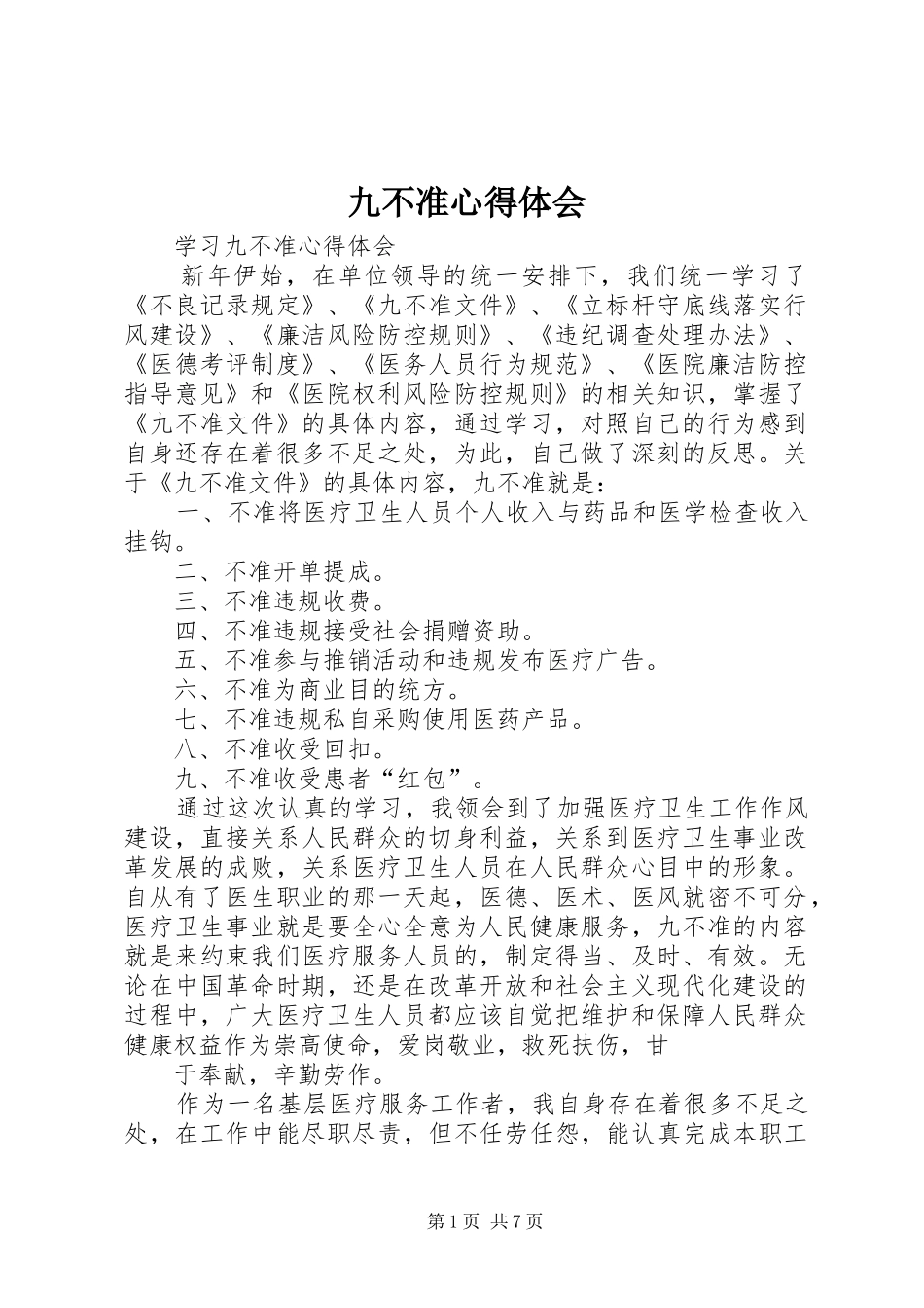九不准心得体会_1_第1页