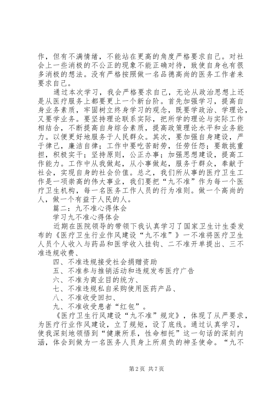 九不准心得体会_1_第2页