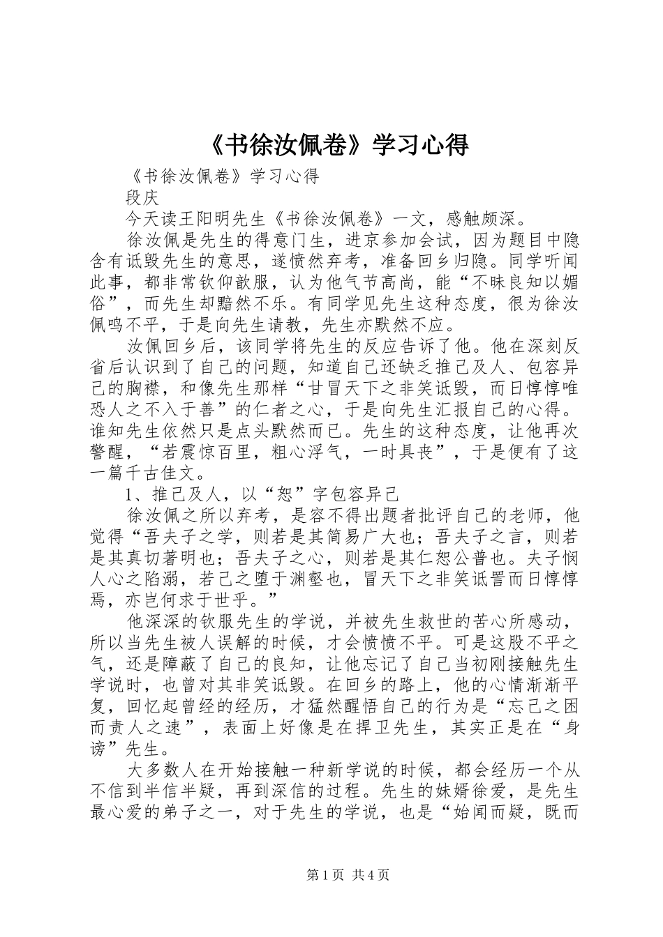 《书徐汝佩卷》学习心得_第1页