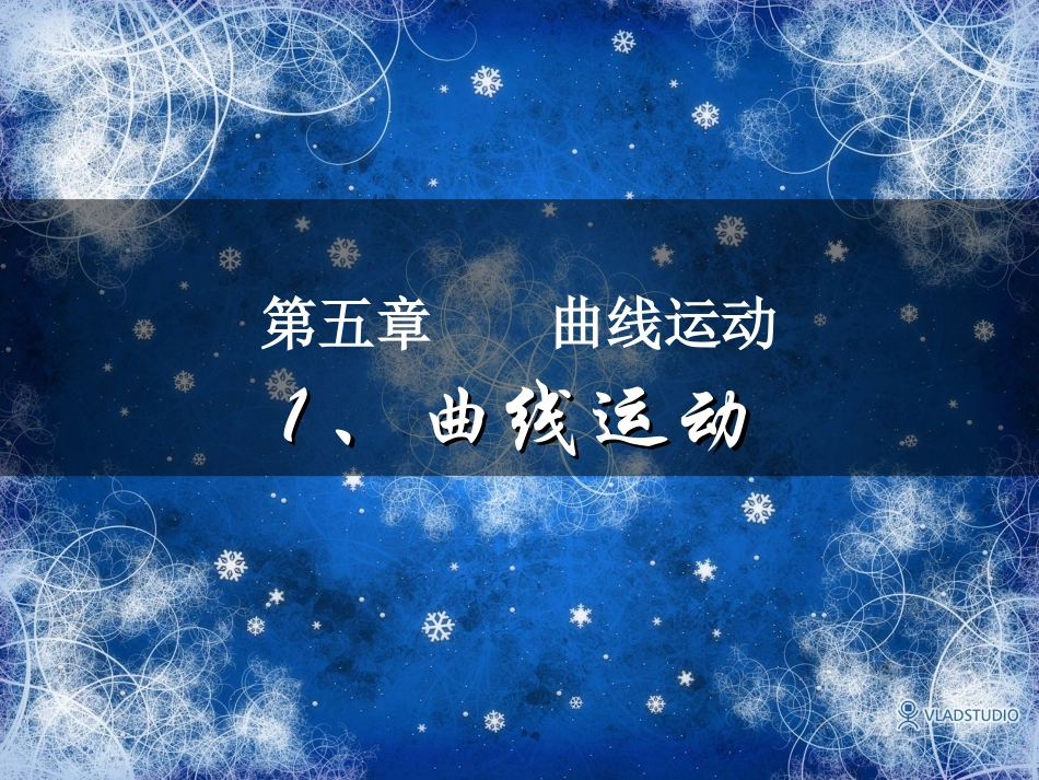 《曲线运动》参考课件_第1页