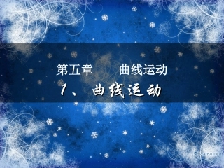 《曲线运动》参考课件