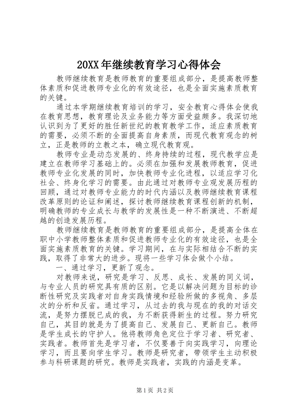 20XX年继续教育学习心得体会 (4)_第1页