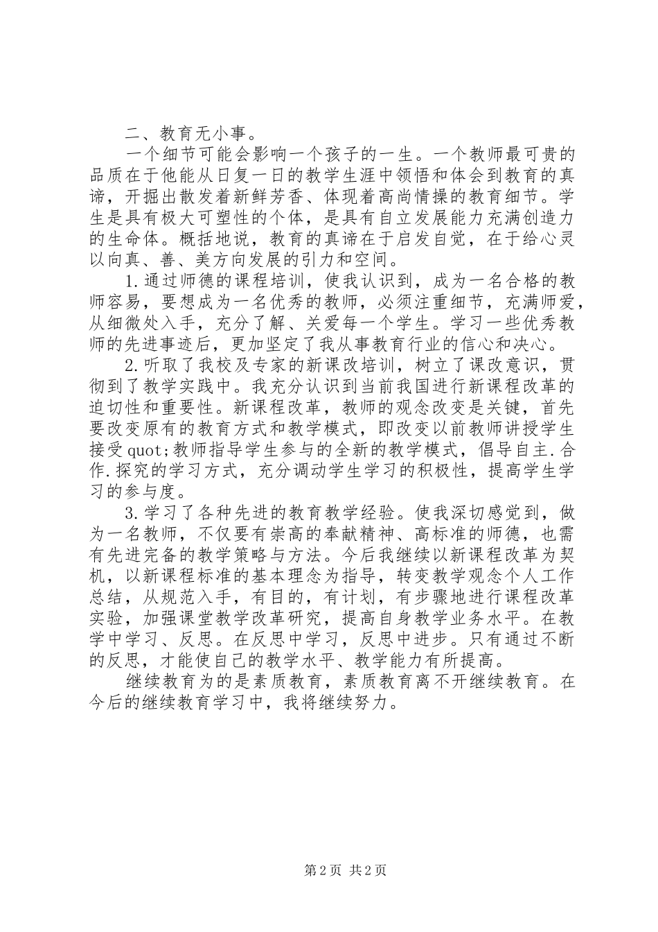 20XX年继续教育学习心得体会 (4)_第2页