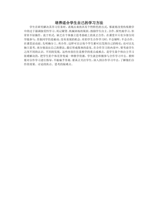 培养适合学生的学习方法