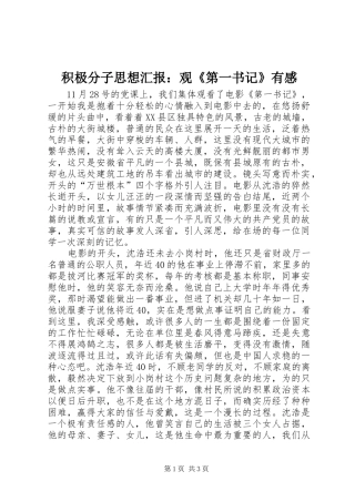 积极分子思想汇报：观《第一书记》有感