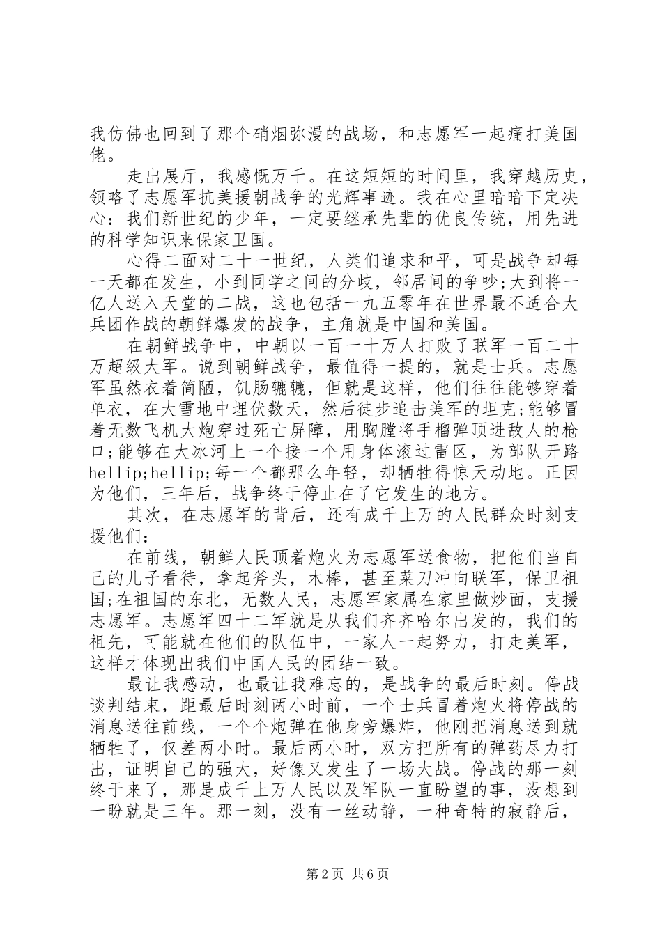 20XX年抗美援朝事件心得体会五篇_第2页
