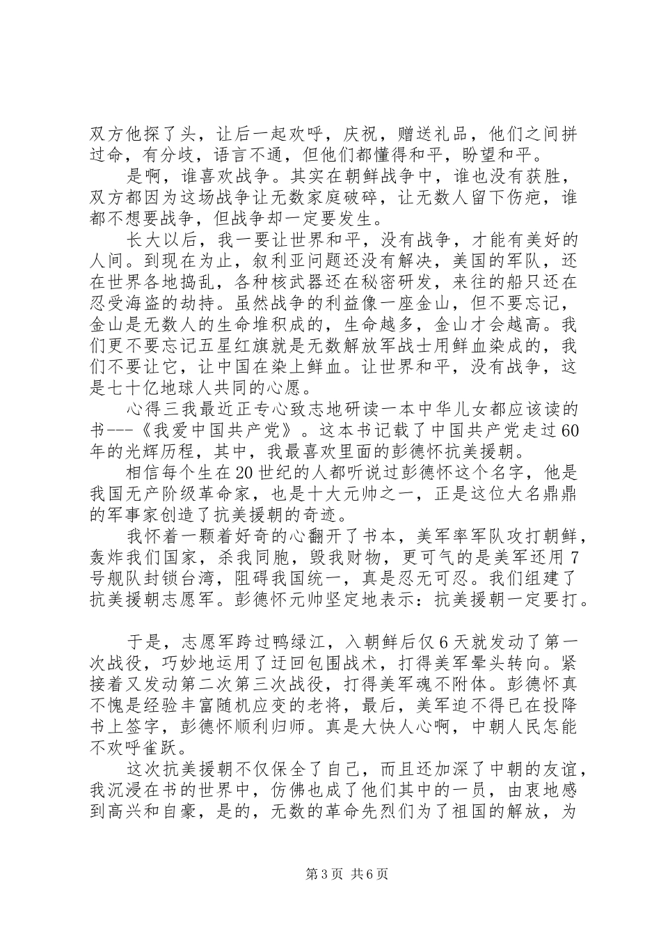 20XX年抗美援朝事件心得体会五篇_第3页