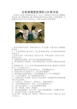 让你变得更优秀的128种方法
